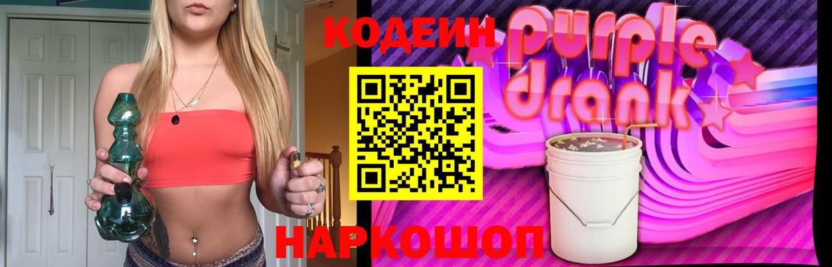 Кодеиновый сироп Lean Purple Drank  Вход с VPN  Асино  Кодеиновый сироп Lean Purple Drank 